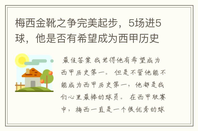 梅西金靴之争完美起步,5场进5球,他是否有希望成为西甲历史第一?