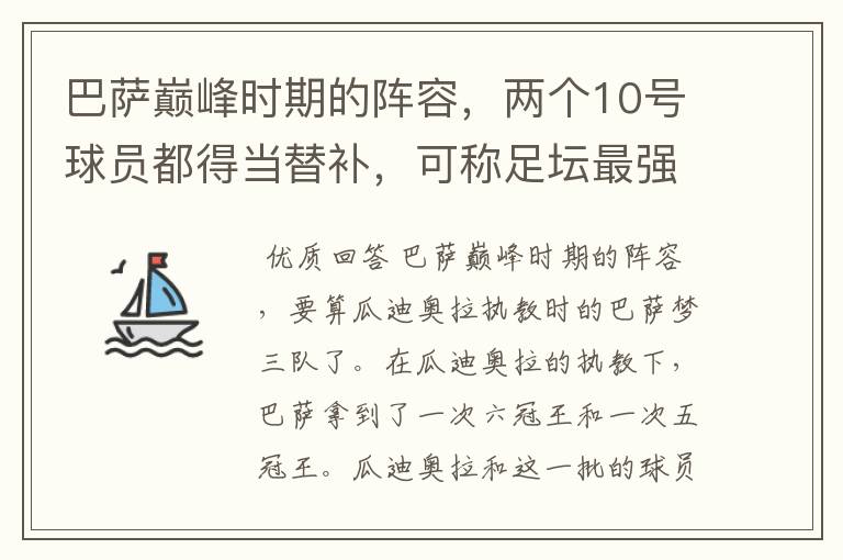 巴萨巅峰时期的阵容,两个10号球员都得当替补,可称足坛最强