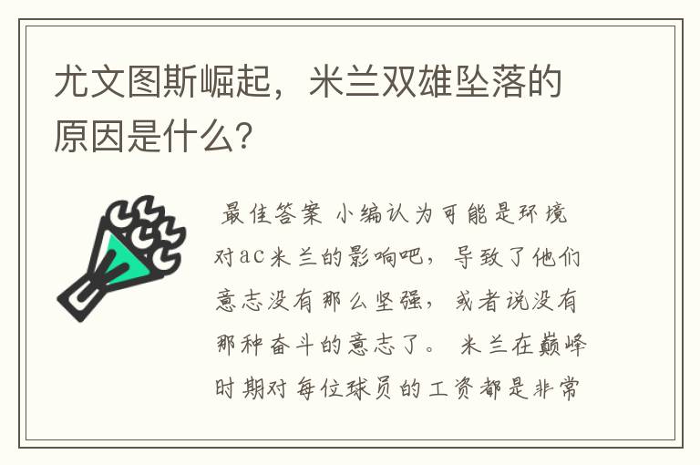 尤文图斯崛起,米兰双雄坠落的原因是什么?
