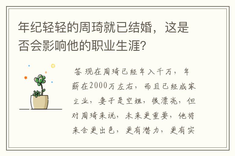 年纪轻轻的周琦就已结婚,这是否会影响他的职业生涯?