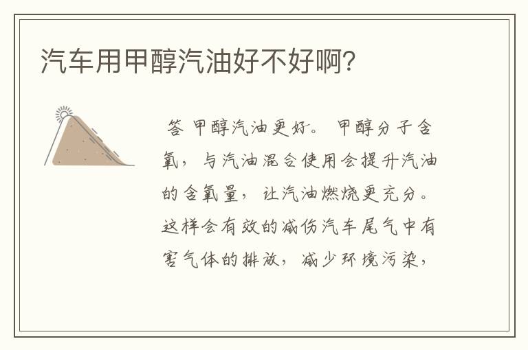 汽车用甲醇汽油好不好啊?