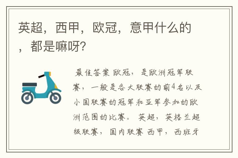 英超,西甲,欧冠,意甲什么的,都是嘛呀?
