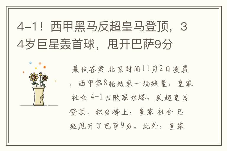 4-1!西甲黑马反超皇马登顶,34岁巨星轰首球,甩开巴萨9分