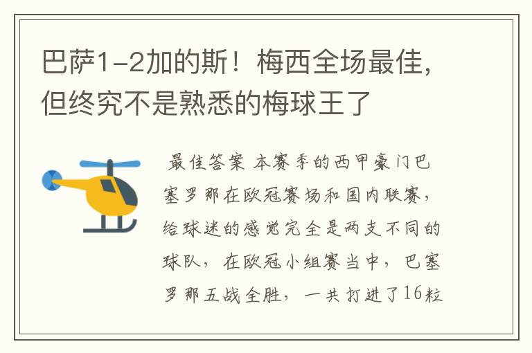 巴萨1-2加的斯!梅西全场最佳,但终究不是熟悉的梅球王了