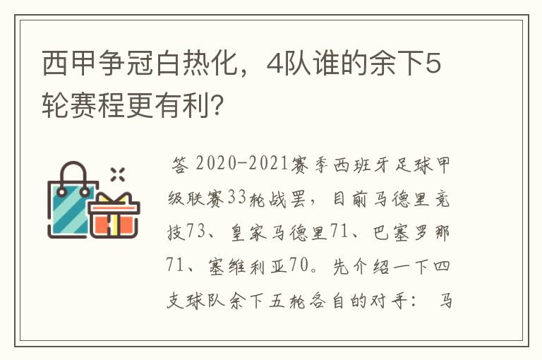 西甲争冠白热化,4队谁的余下5轮赛程更有利?