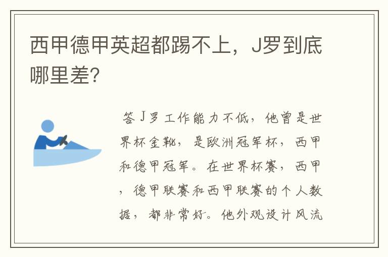 西甲德甲英超都踢不上,J罗到底哪里差?