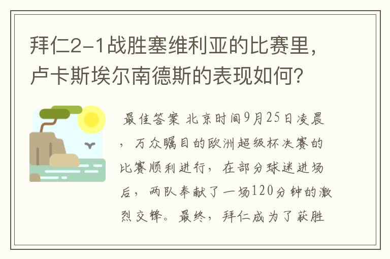 拜仁2-1战胜塞维利亚的比赛里,卢卡斯埃尔南德斯的表现如何?