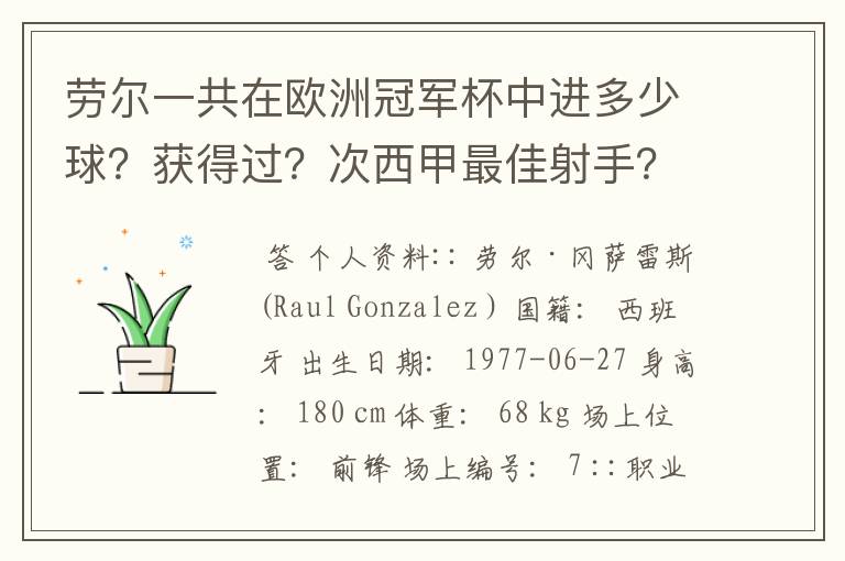 劳尔一共在欧洲冠军杯中进多少球?获得过?次西甲最佳射手?