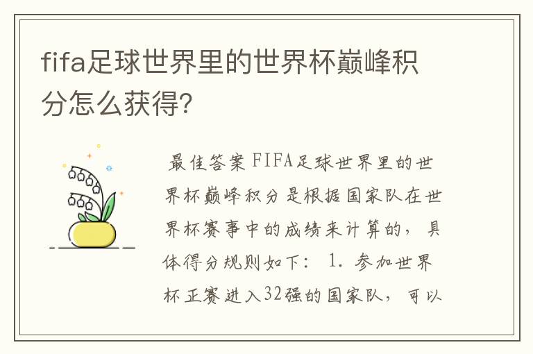 fifa足球世界里的世界杯巅峰积分怎么获得?