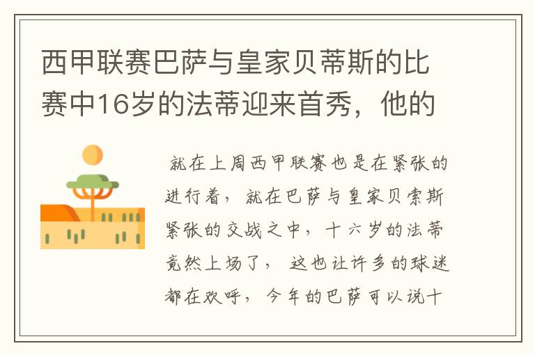西甲联赛巴萨与皇家贝蒂斯的比赛中16岁的法蒂迎来首秀,他的表现如何?