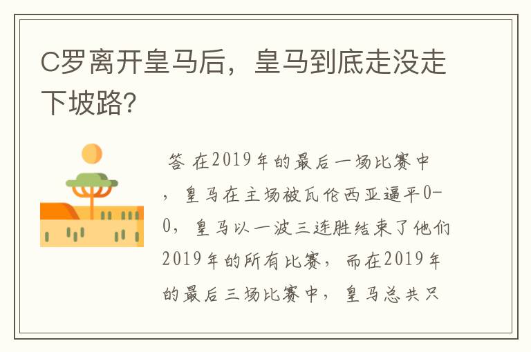 C罗离开皇马后,皇马到底走没走下坡路?