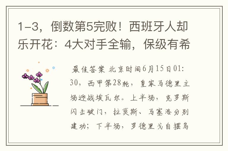 1-3,倒数第5完败!西班牙人却乐开花:4大对手全输,保级有希望