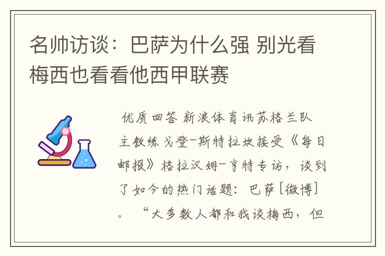 名帅访谈:巴萨为什么强 别光看梅西也看看他西甲联赛