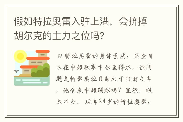 假如特拉奥雷入驻上港,会挤掉胡尔克的主力之位吗?