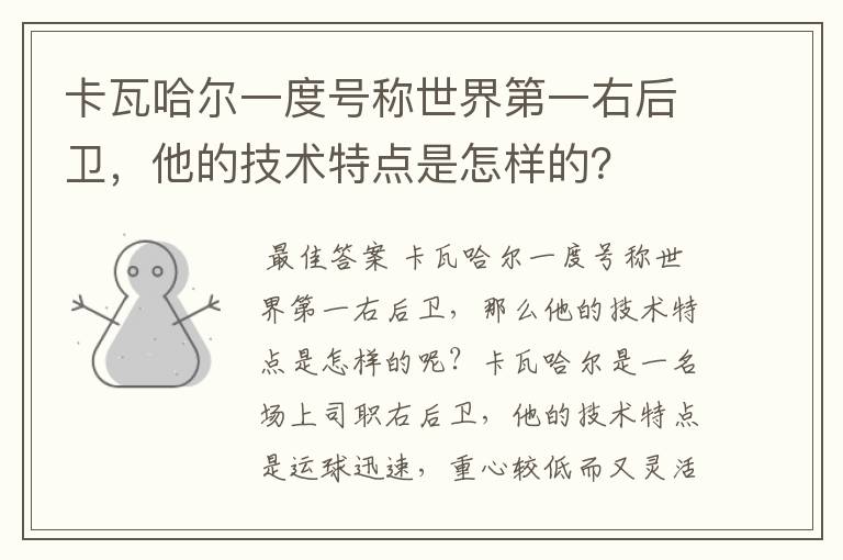卡瓦哈尔一度号称世界第一右后卫,他的技术特点是怎样的?