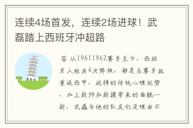 连续4场首发,连续2场进球!武磊踏上西班牙冲超路