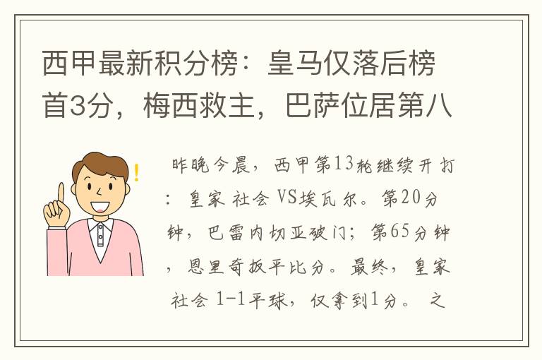 西甲最新积分榜:皇马仅落后榜首3分,梅西救主,巴萨位居第八
