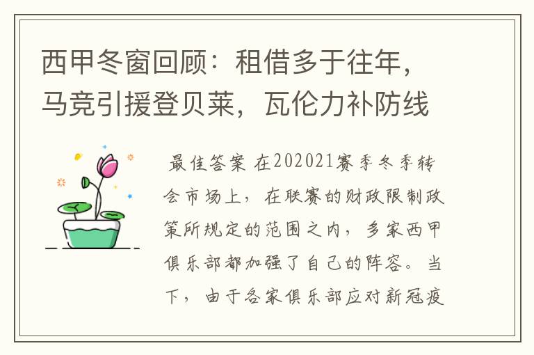 西甲冬窗回顾:租借多于往年,马竞引援登贝莱,瓦伦力补防线