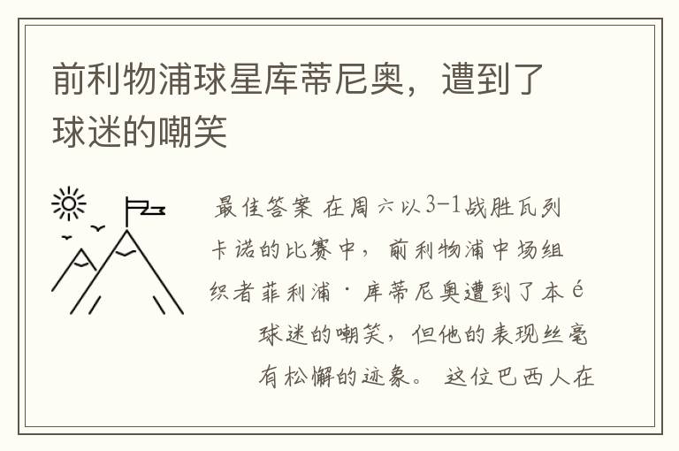 前利物浦球星库蒂尼奥,遭到了球迷的嘲笑