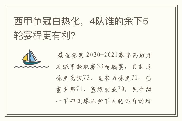 西甲争冠白热化,4队谁的余下5轮赛程更有利?