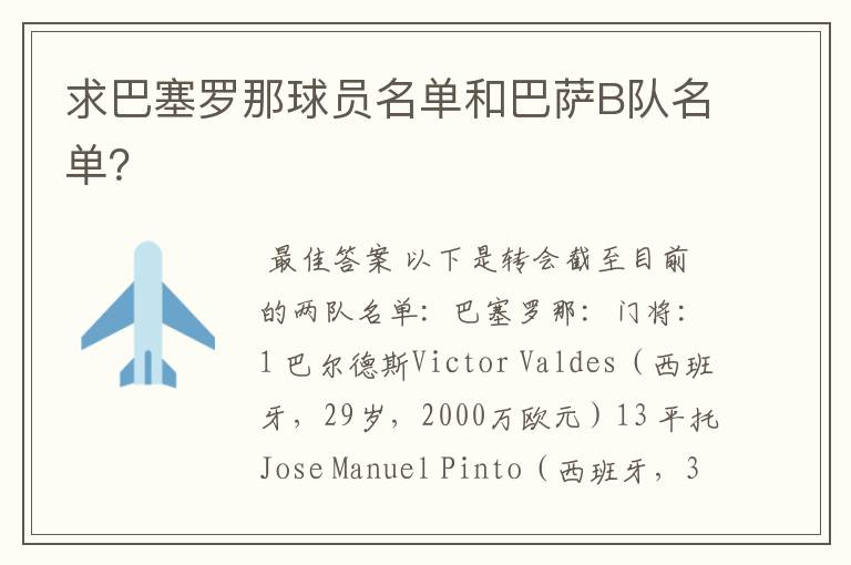 求巴塞罗那球员名单和巴萨B队名单?