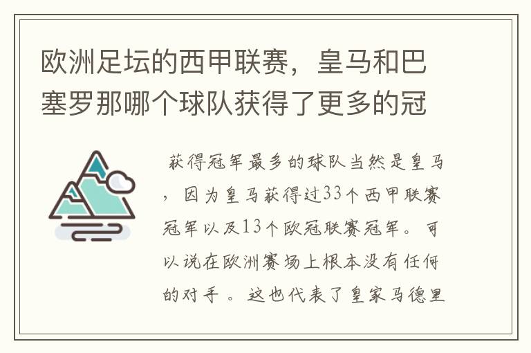 欧洲足坛的西甲联赛,皇马和巴塞罗那哪个球队获得了更多的冠军?