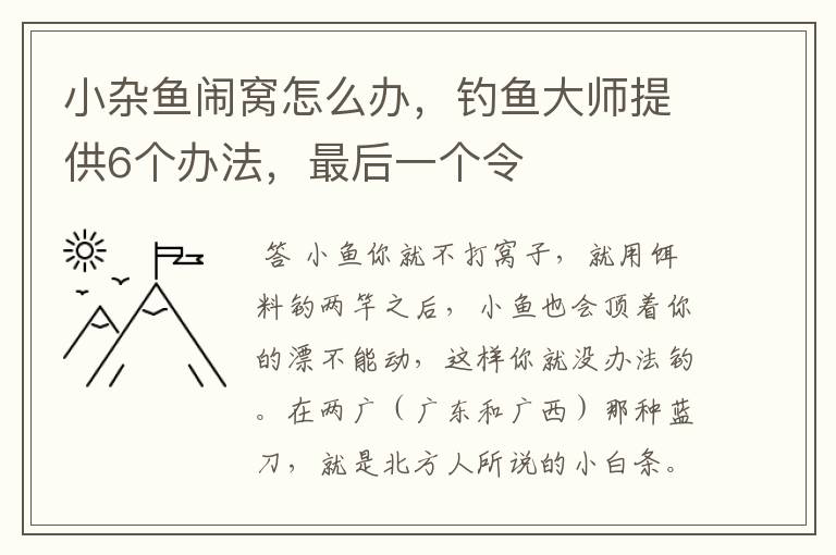 小杂鱼闹窝怎么办,钓鱼大师提供6个办法,最后一个令