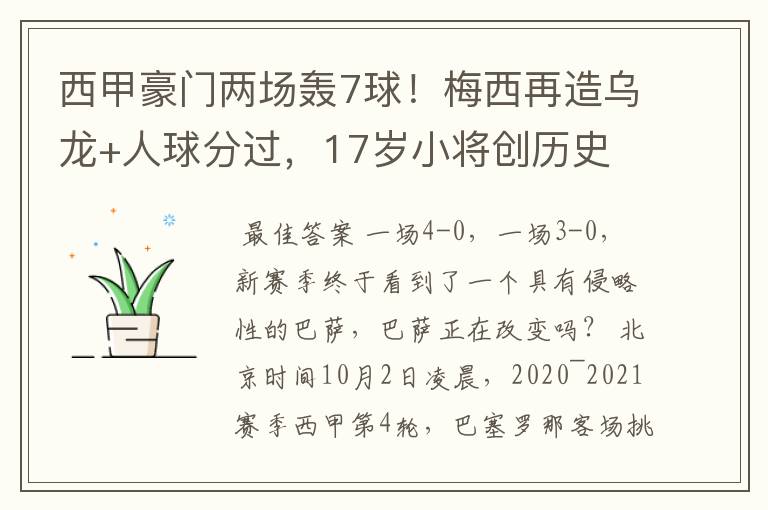西甲豪门两场轰7球!梅西再造乌龙+人球分过,17岁小将创历史