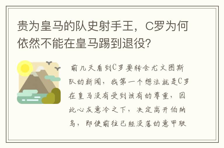 贵为皇马的队史射手王,C罗为何依然不能在皇马踢到退役?