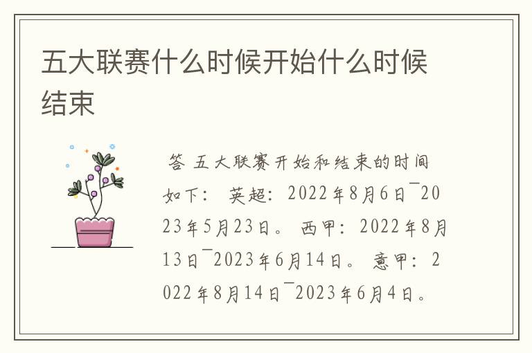 五大联赛什么时候开始什么时候结束