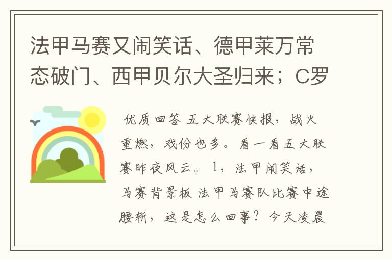 法甲马赛又闹笑话、德甲莱万常态破门、西甲贝尔大圣归来;C罗无