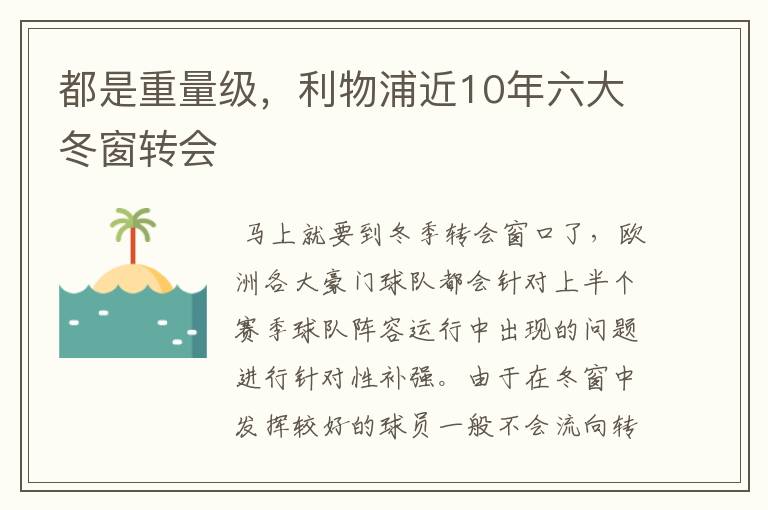 都是重量级,利物浦近10年六大冬窗转会