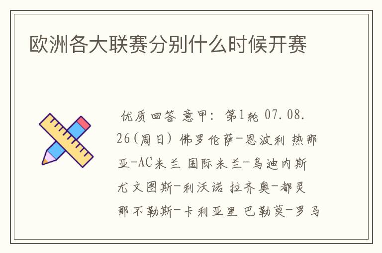 欧洲各大联赛分别什么时候开赛