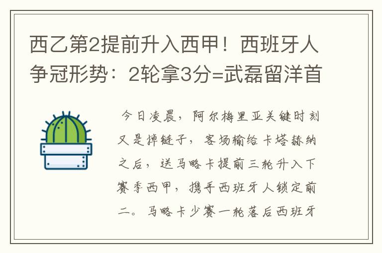 西乙第2提前升入西甲!西班牙人争冠形势:2轮拿3分=武磊留洋首冠