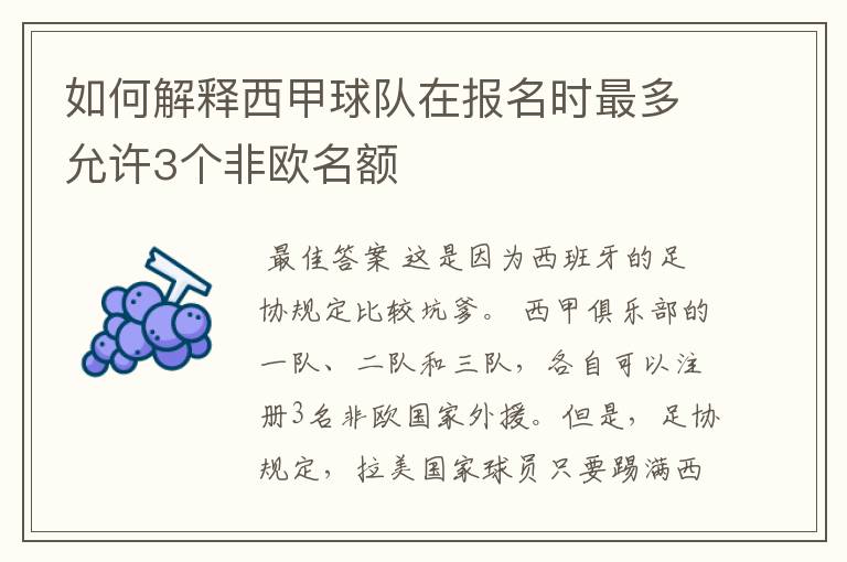 如何解释西甲球队在报名时最多允许3个非欧名额