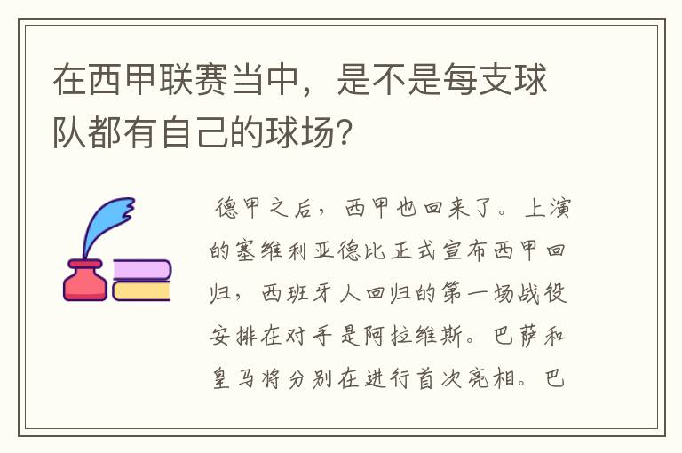 在西甲联赛当中,是不是每支球队都有自己的球场?