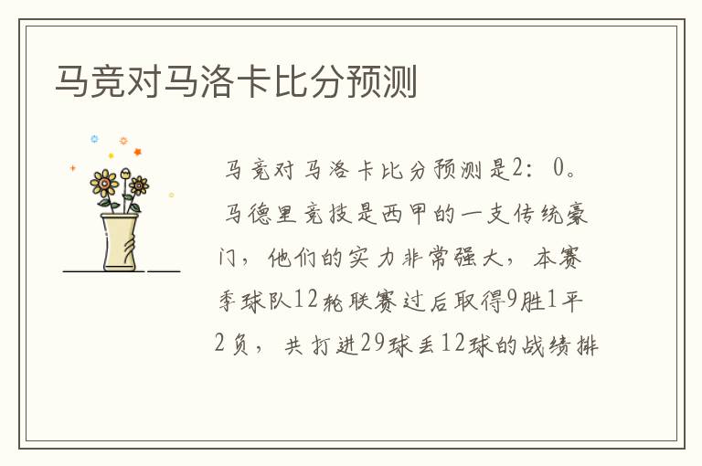马竞对马洛卡比分预测