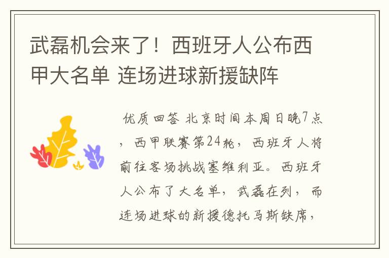 武磊机会来了!西班牙人公布西甲大名单 连场进球新援缺阵