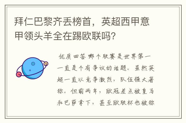 拜仁巴黎齐丢榜首,英超西甲意甲领头羊全在踢欧联吗?