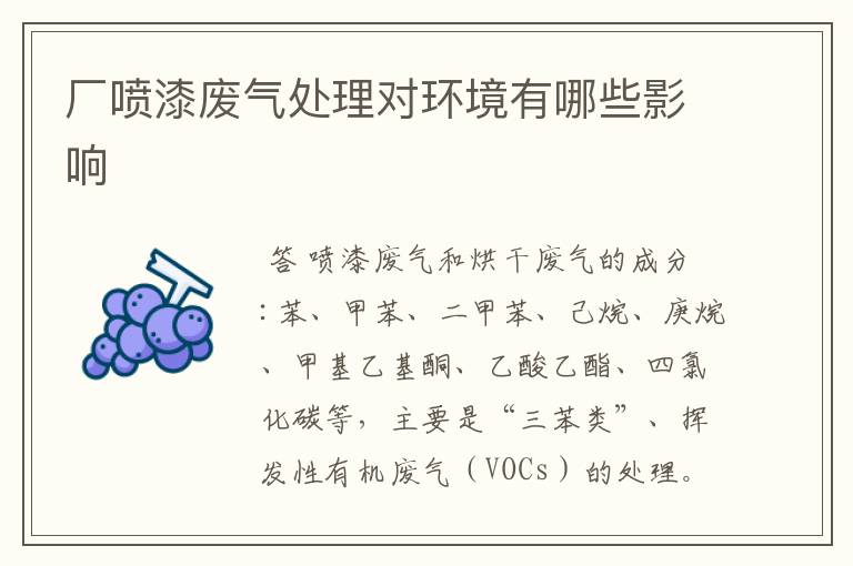 厂喷漆废气处理对环境有哪些影响