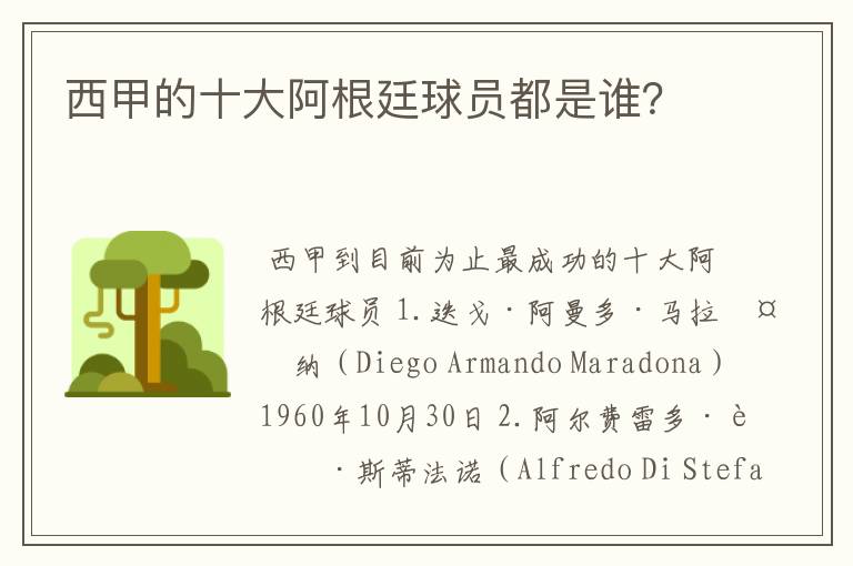 西甲的十大阿根廷球员都是谁?