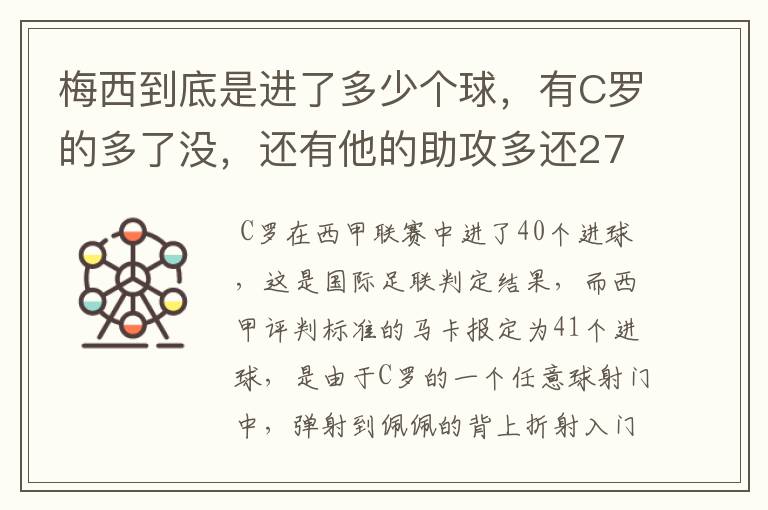 梅西到底是进了多少个球,有C罗的多了没,还有他的助攻多还272的多?