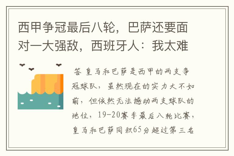 西甲争冠最后八轮,巴萨还要面对一大强敌,西班牙人:我太难了