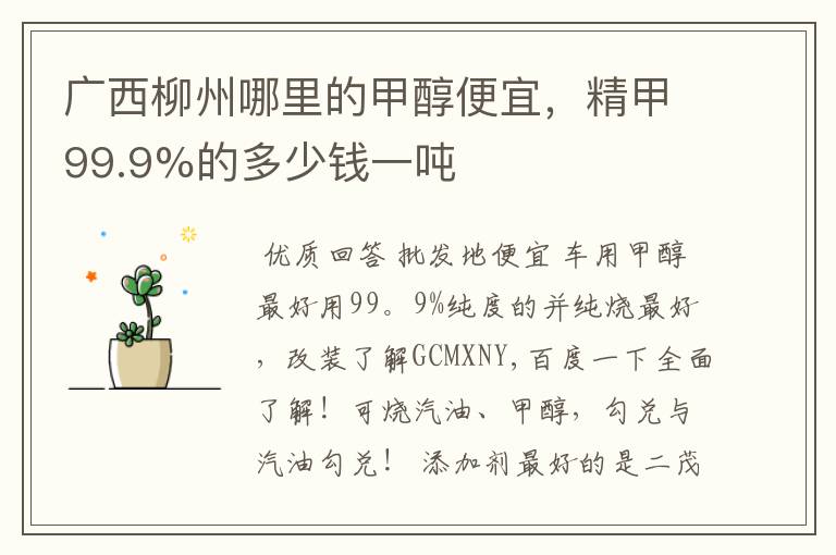 广西柳州哪里的甲醇便宜,精甲99.9%的多少钱一吨