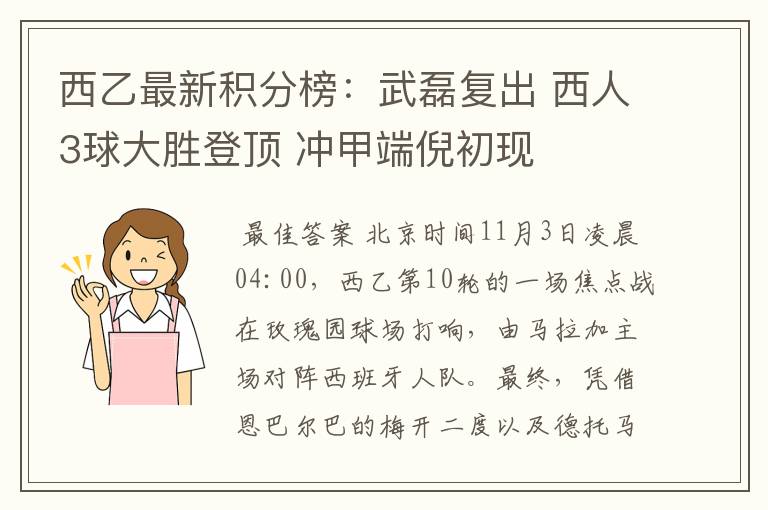 西乙最新积分榜:武磊复出 西人3球大胜登顶 冲甲端倪初现