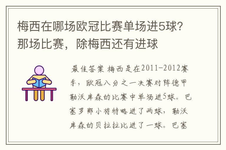 梅西在哪场欧冠比赛单场进5球?那场比赛,除梅西还有进球