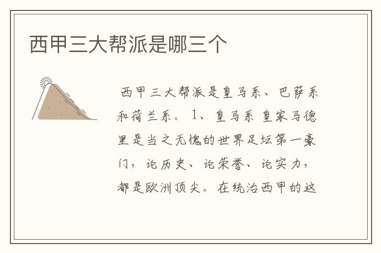 西甲三大帮派是哪三个