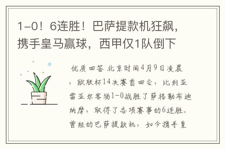 1-0!6连胜!巴萨提款机狂飙,携手皇马赢球,西甲仅1队倒下