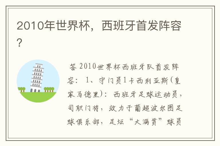 2010年世界杯,西班牙首发阵容?