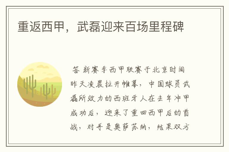 重返西甲,武磊迎来百场里程碑